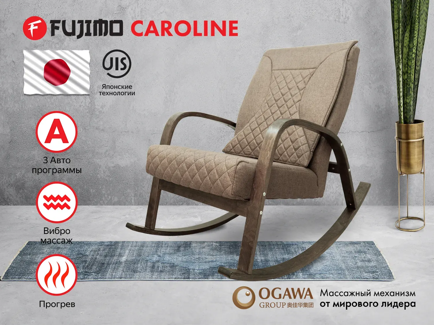 Фото Массажное кресло качалка FUJIMO CAROLINE F2001 TCF Капучино (TONY 3)