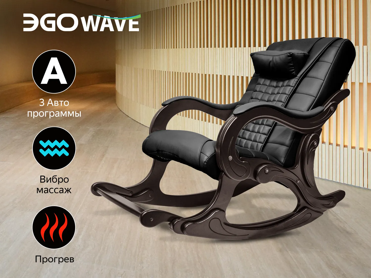 Фото Массажное кресло качалка EGO WAVE EG2001 Антрацит (Арпатек)