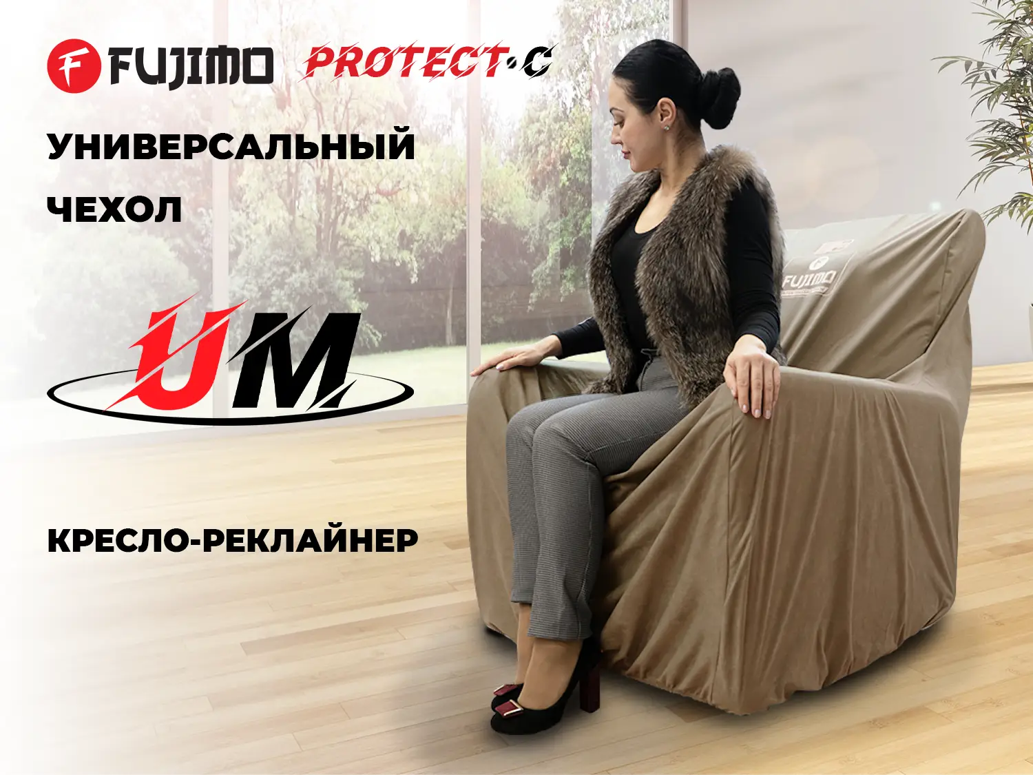 Фото Универсальный чехол для кресла FUJIMO PROTECT-C M Стандарт Капучино