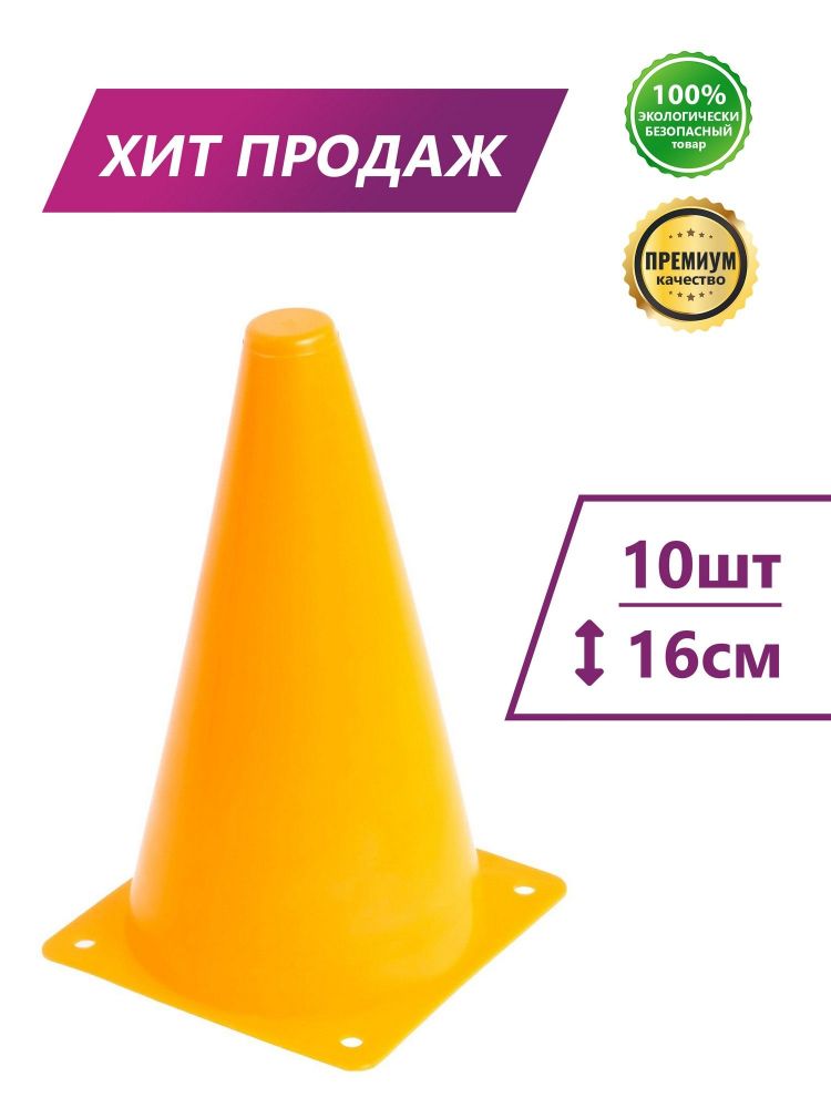 Фото Конус разметочный Perfexo 16см (набор 10шт)