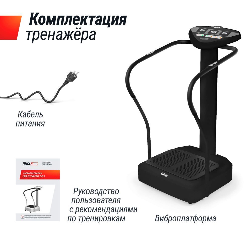 Виброплатформа UNIX Fit вертикальная / Improve 2 in 1 Black