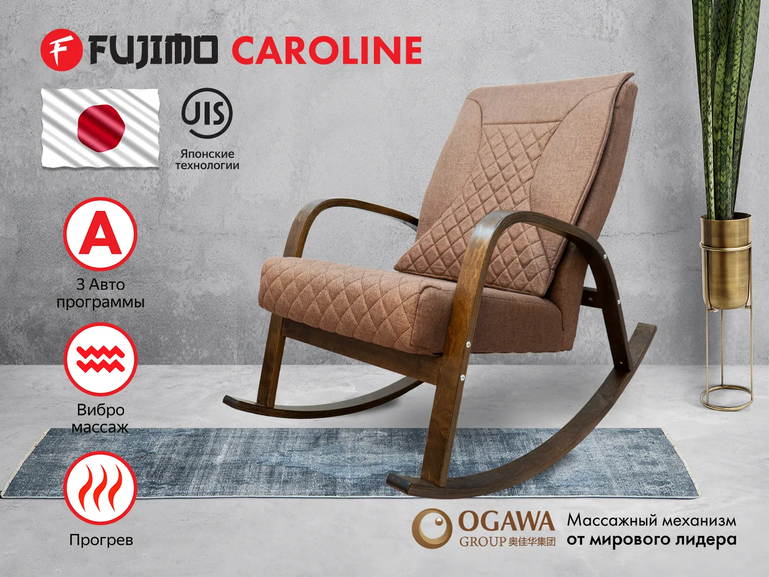 Фото Массажное кресло качалка FUJIMO CAROLINE F2001 TCF Шоколад (TONY 8)
