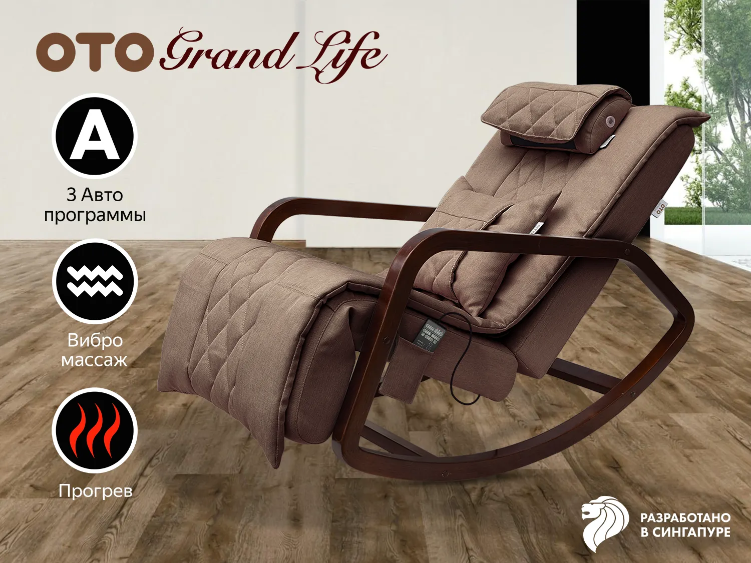 Фото Массажное кресло качалка OTO Grand Life OT2007 Шоколад (TONY8)