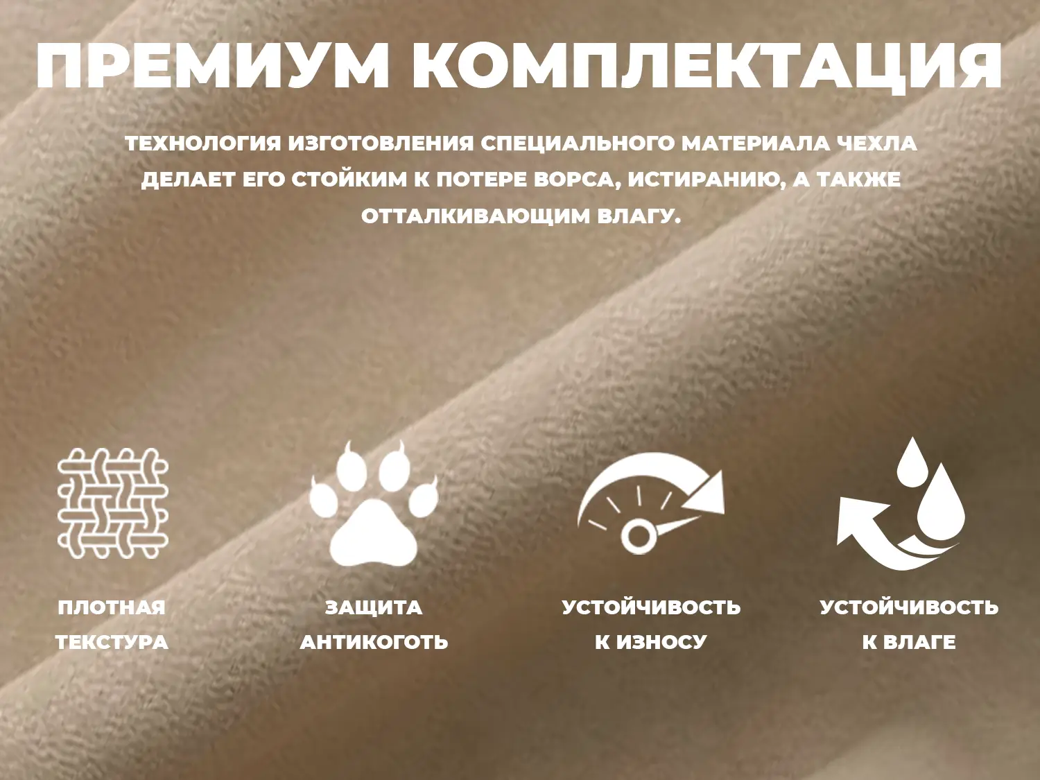 Универсальный чехол для кресла FUJIMO PROTECT-C M Премиум Ваниль