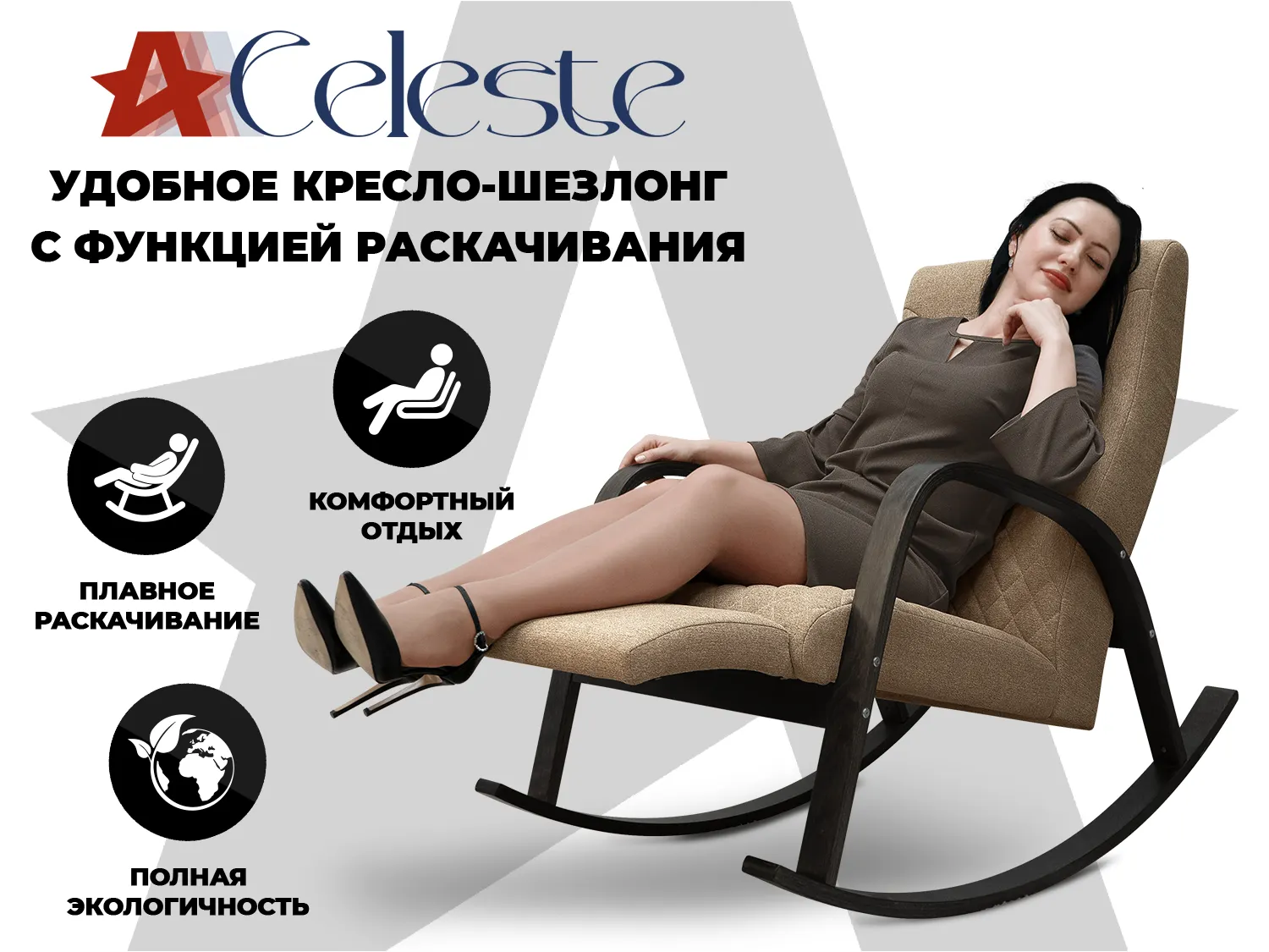 Фото Кресло-качалка RELAXASTAR CELESTE Капучино