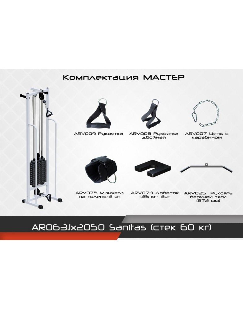 Тренажер  Sanitas (стек 60 кг)  Pioner A11980