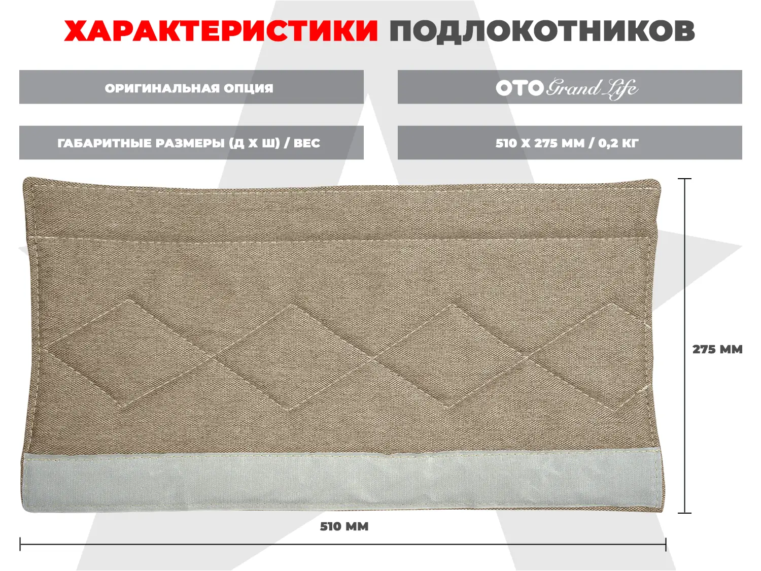 Мягкие подлокотники RS SOFTOUCH OT2007 Капучино