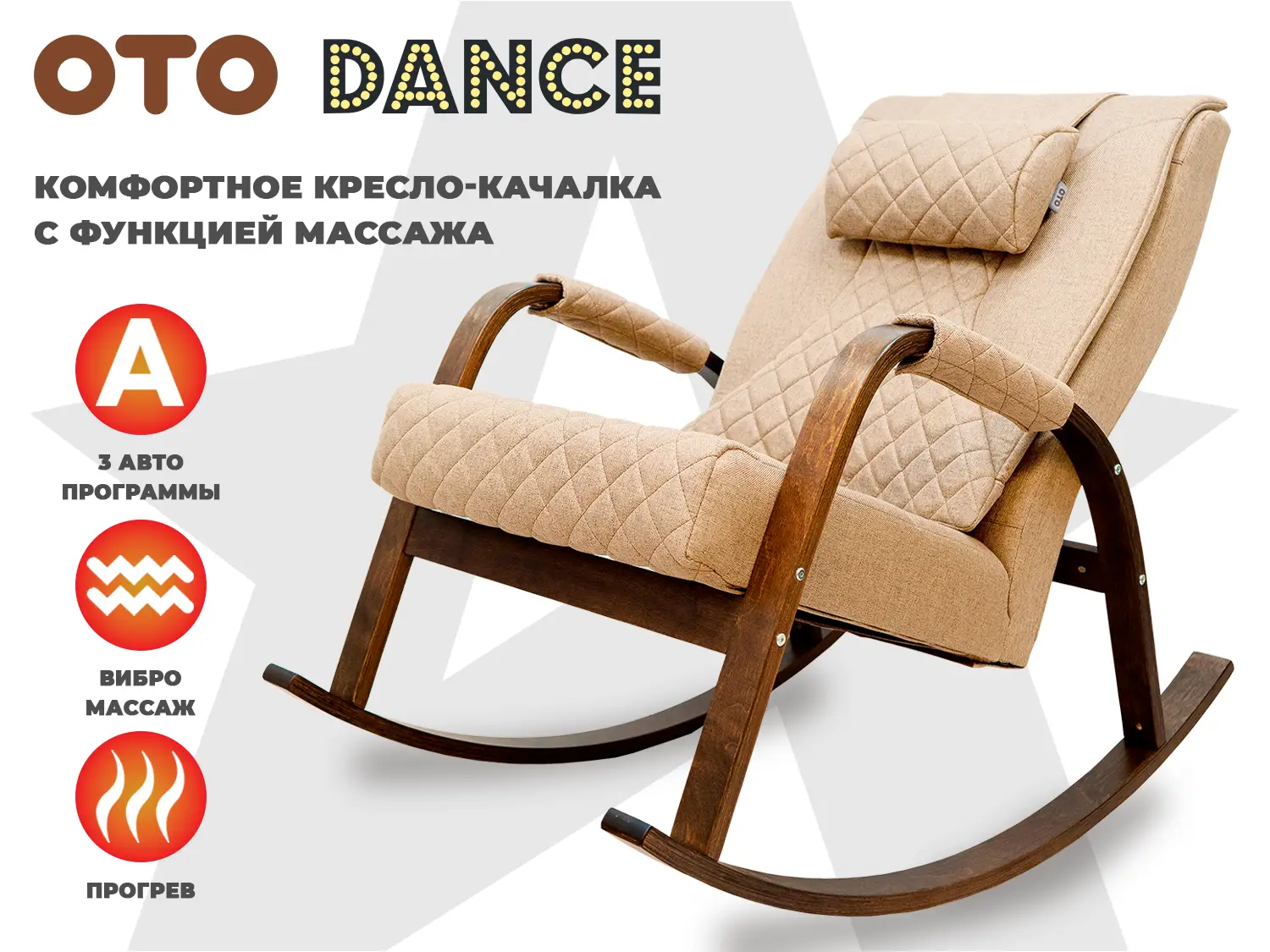 Фото Массажное кресло качалка OTO DANCE+ Бежевый