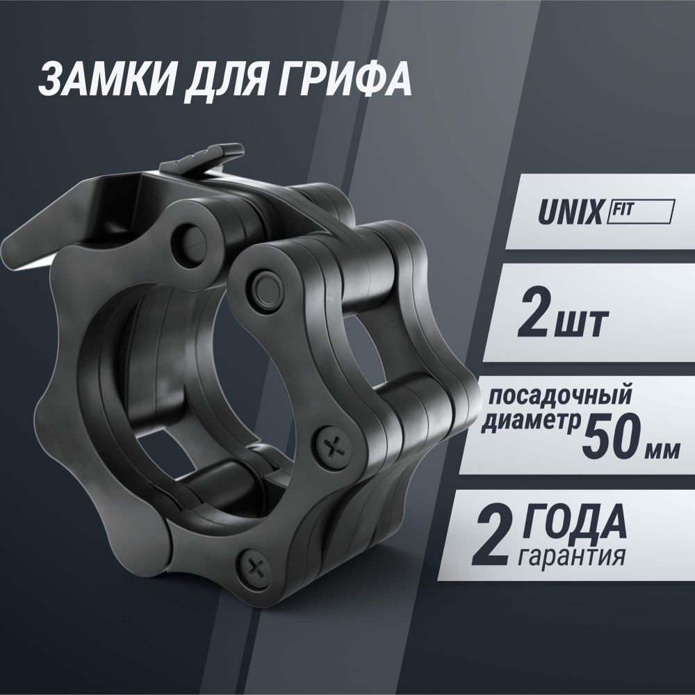 Зажимы на гриф UNIX Fit, 50 мм, черный, 2 шт