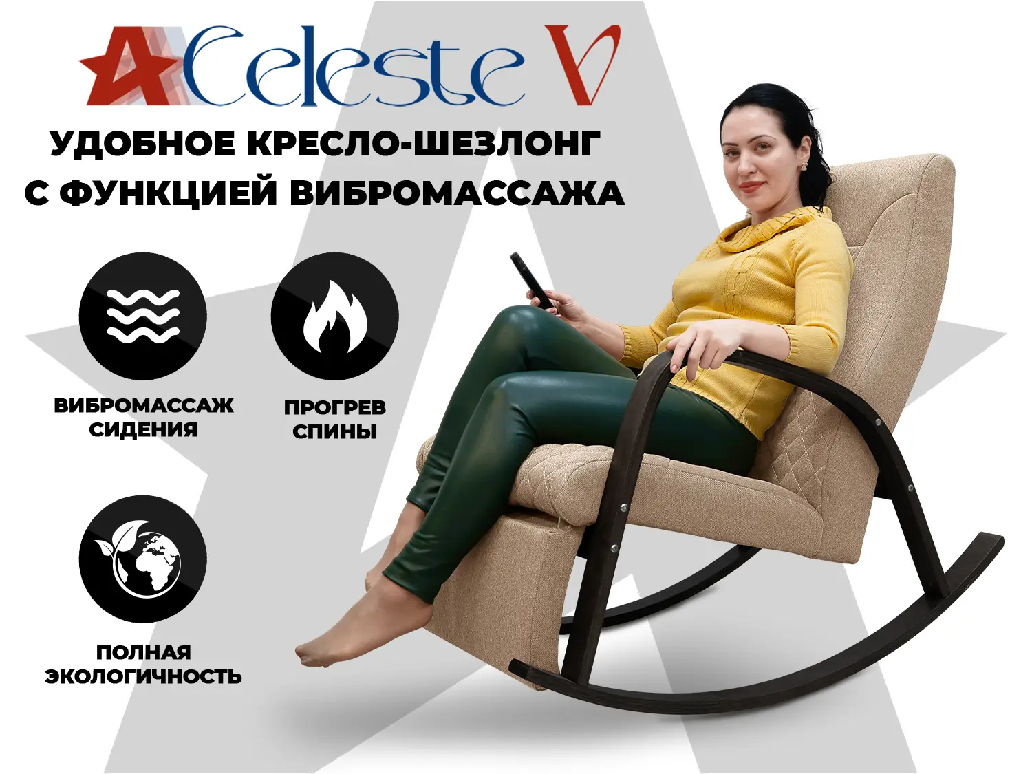 Фото Массажное кресло-качалка RELAXASTAR CELESTE V Латте