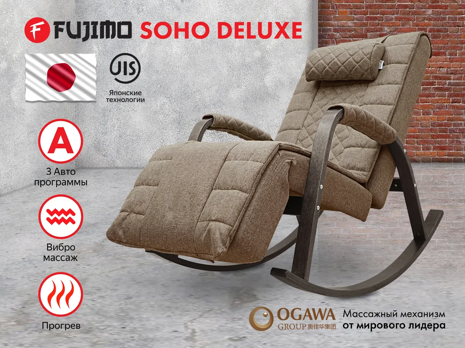 Фото Массажное кресло качалка FUJIMO SOHO DELUXE F2000 TCFA Шоколад