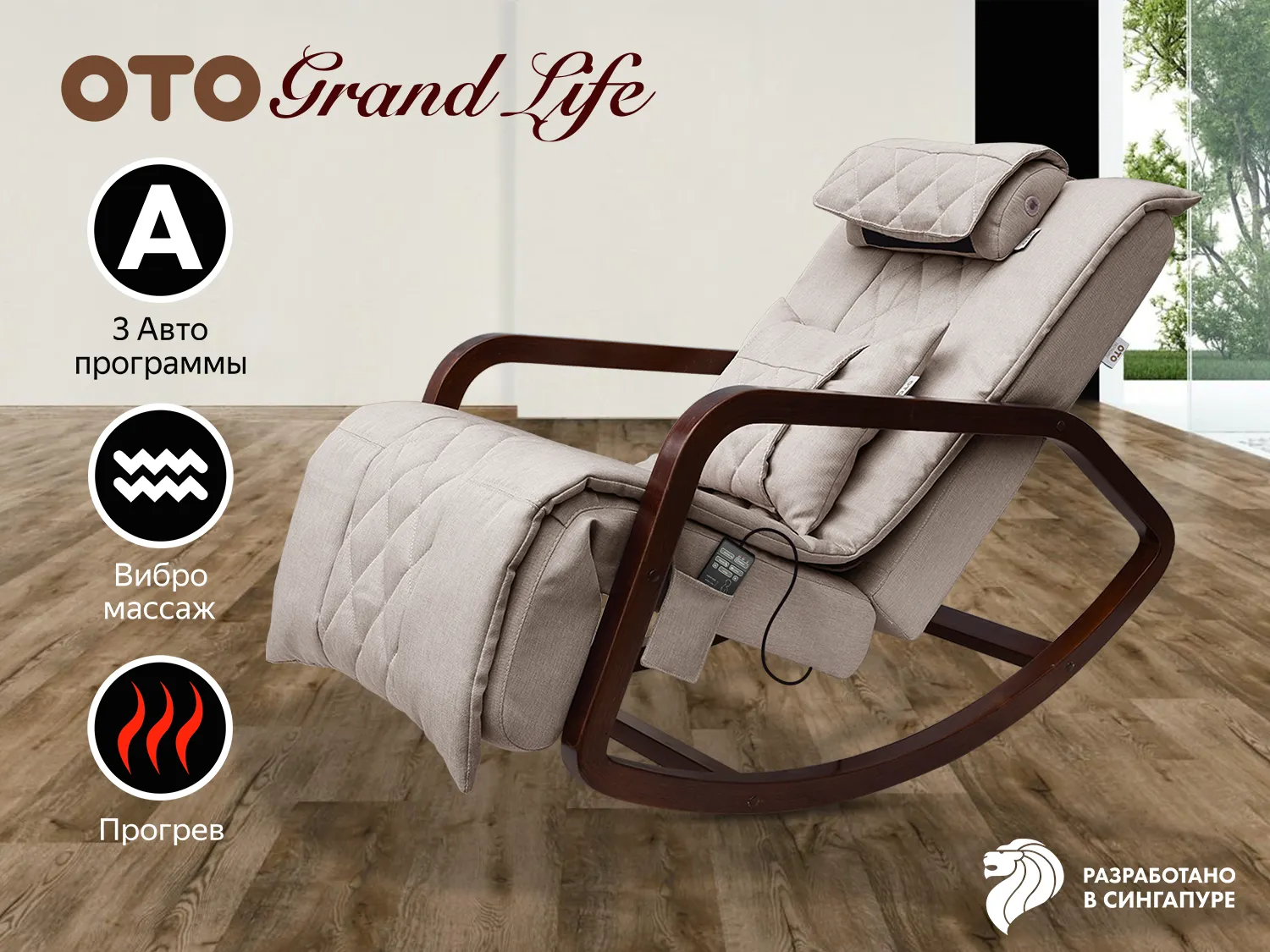 Фото Массажное кресло качалка OTO Grand Life OT2007 Бежевый (TONY12)