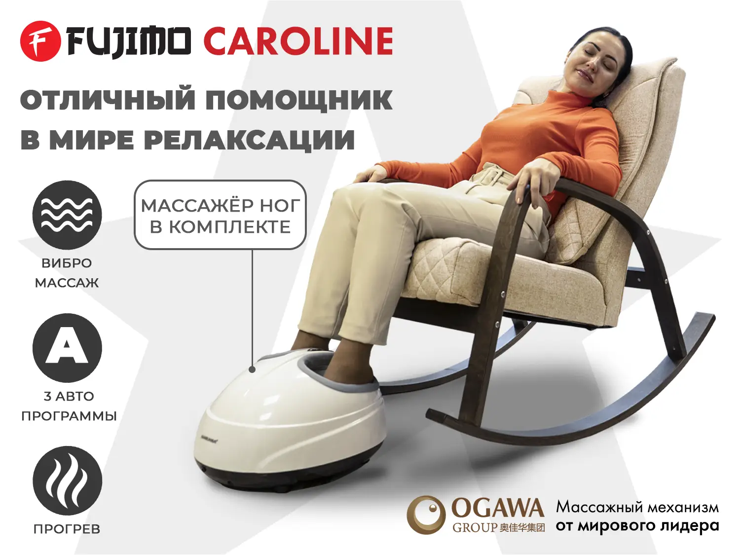 Фото Массажное кресло качалка FUJIMO CAROLINE F2001 TCF Бежевый