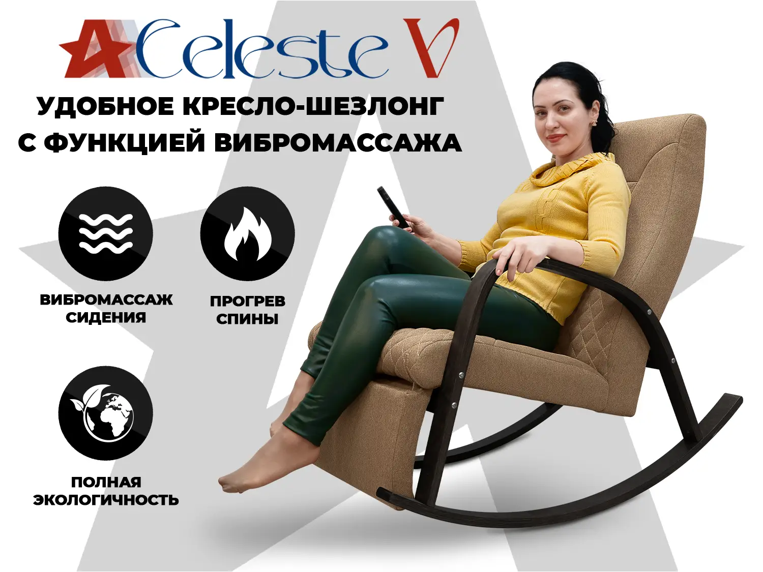 Фото Массажное кресло-качалка RELAXASTAR CELESTE V Капучино