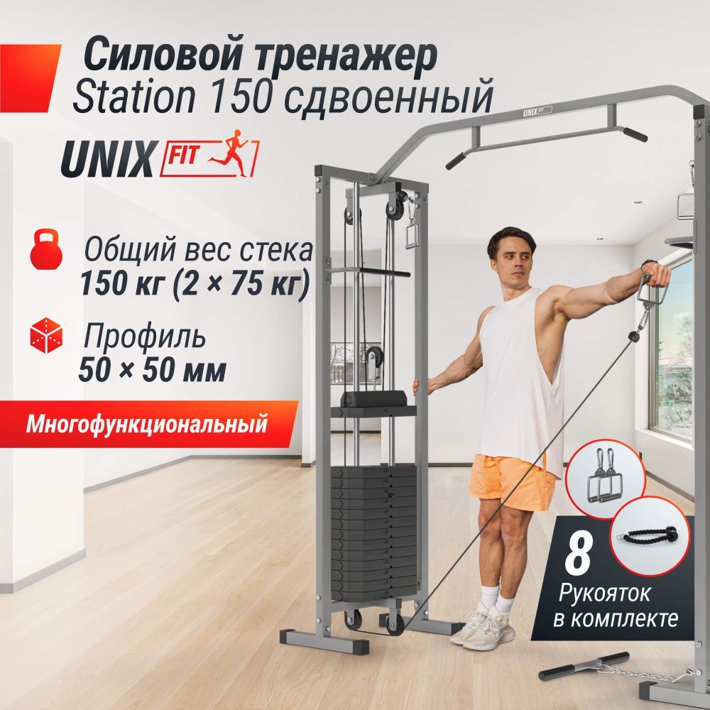 Кроссовер UNIX Fit силовая станция / Station 150 (два блока)