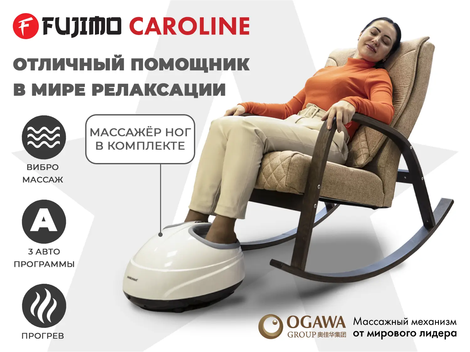 Фото Массажное кресло качалка FUJIMO CAROLINE F2001 TCF Капучино