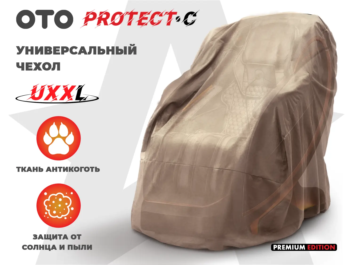 Фото Чехол кресла OTO PROTECT-C UXXL Премиум Терра