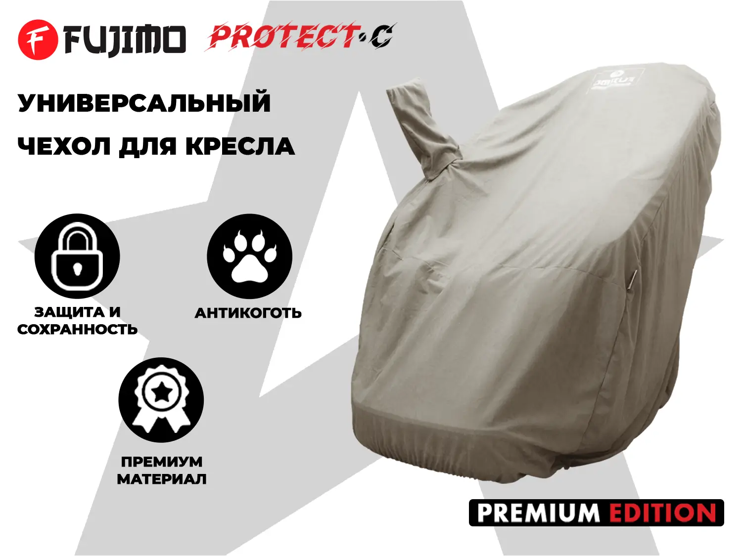 Фото Универсальный чехол для кресла FUJIMO PROTECT-C UXXL Премиум Mouse