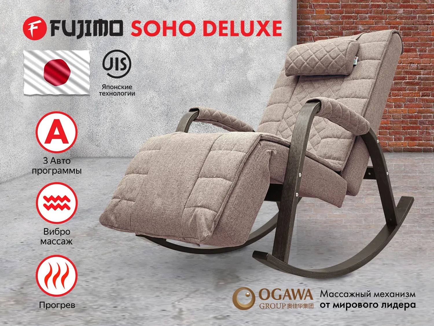 Фото Массажное кресло качалка FUJIMO SOHO DELUXE F2000 TCFA Капучино