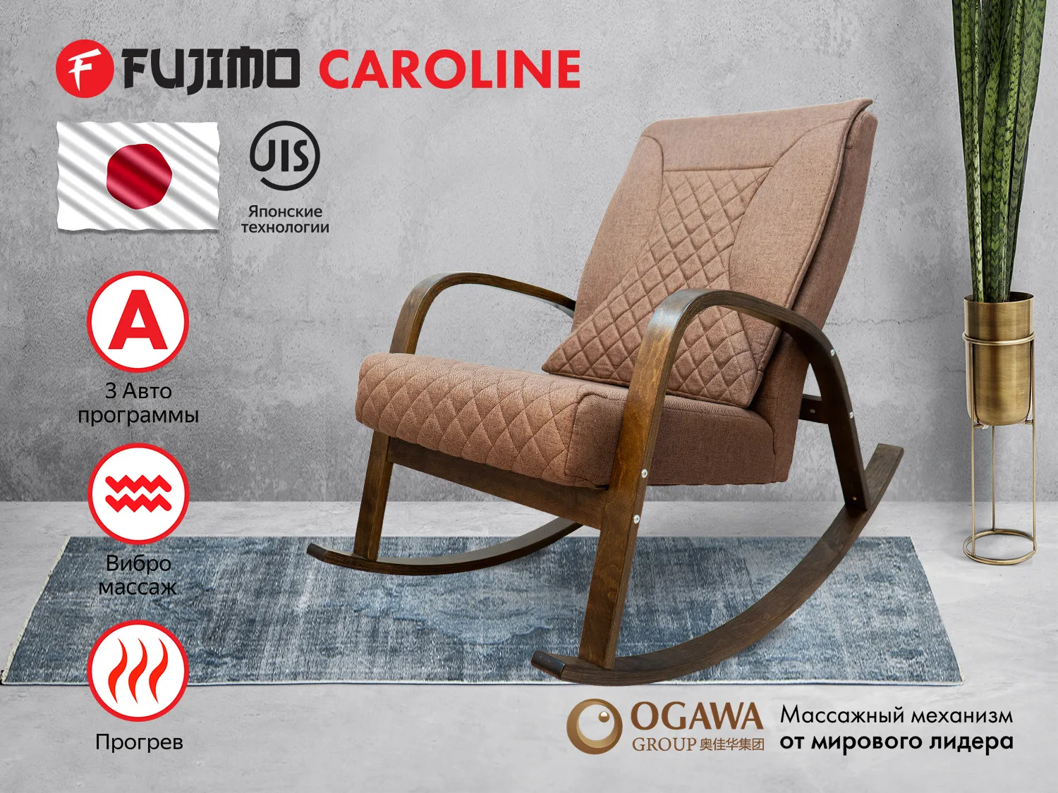 Фото Массажное кресло качалка FUJIMO CAROLINE F2001 TCF Шоколад