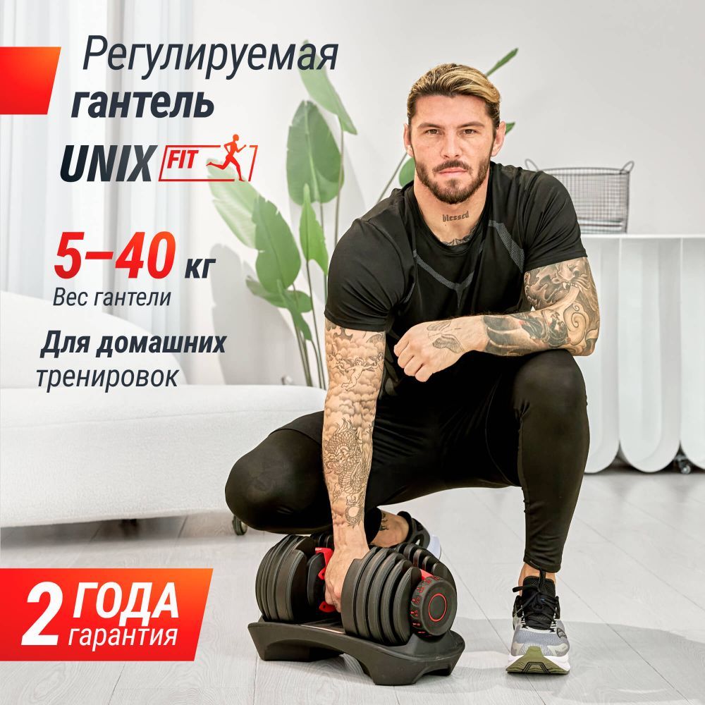 Гантель со ступенчатой регулировкой UNIX Fit 40 кг