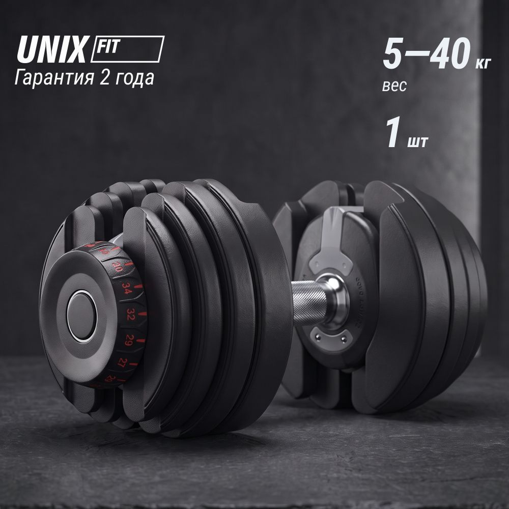 Гантель со ступенчатой регулировкой UNIX Fit 40 кг