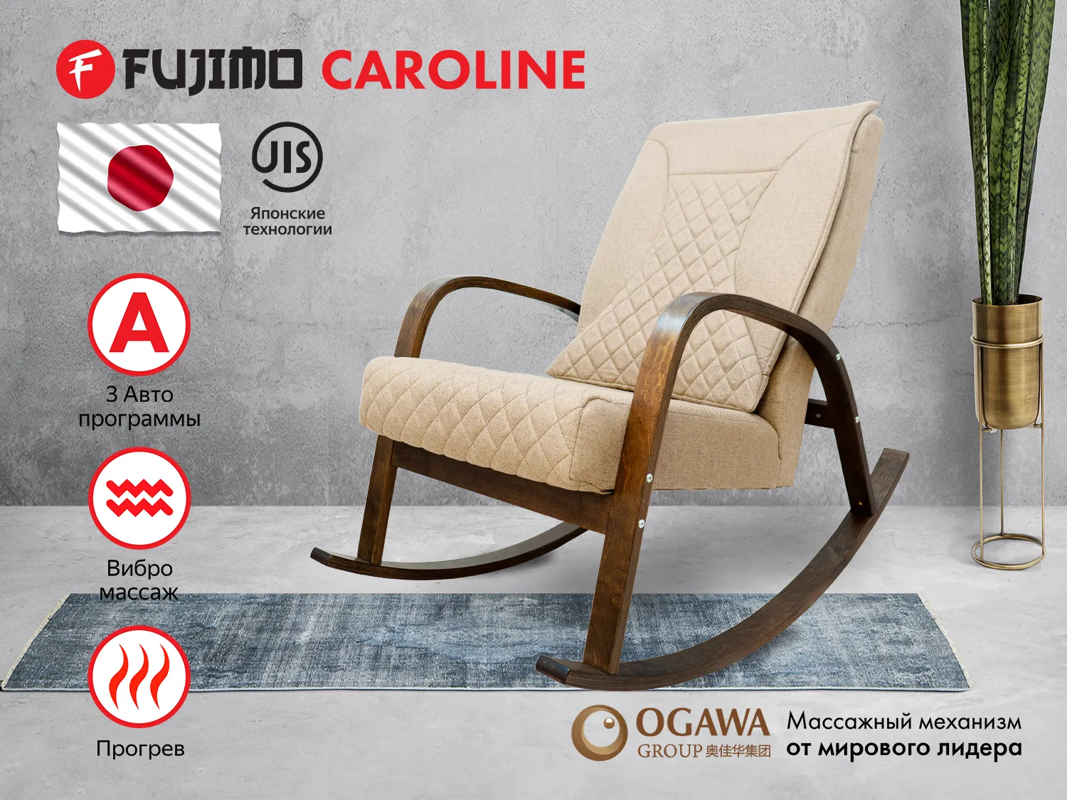 Фото Массажное кресло качалка FUJIMO CAROLINE F2001 TCF Бежевый (TONY 12)