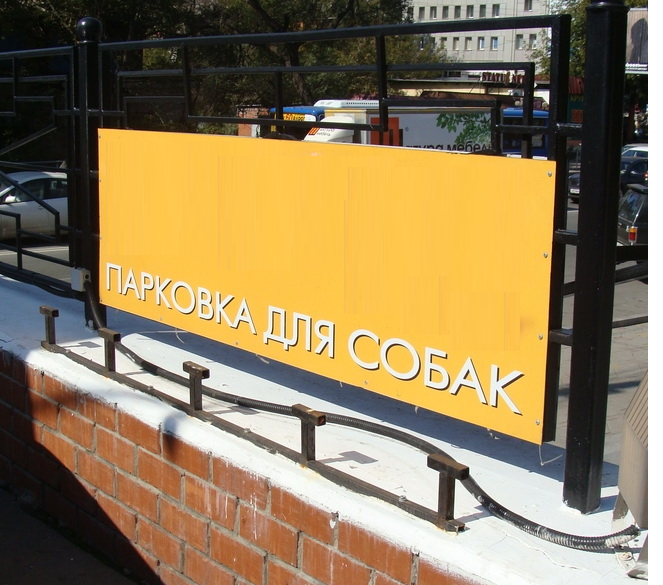 Фото Парковка для собак ТЦ Pioner A1170007