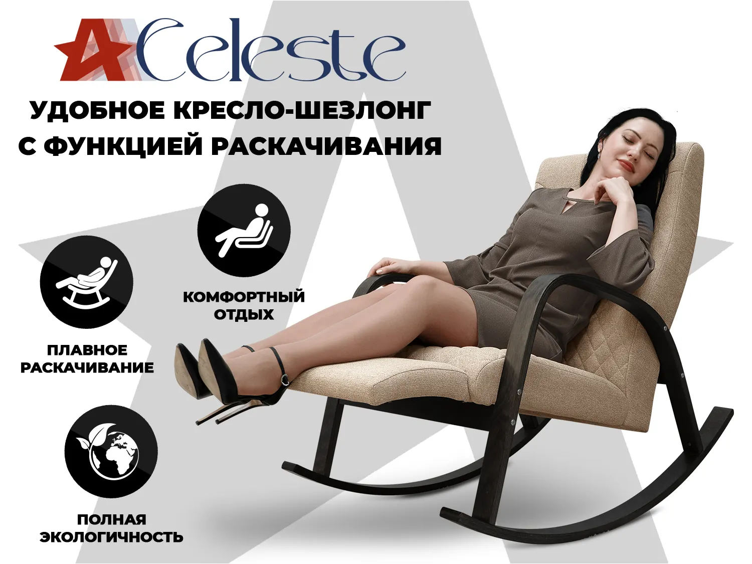 Фото Кресло-качалка RELAXASTAR CELESTE Латте