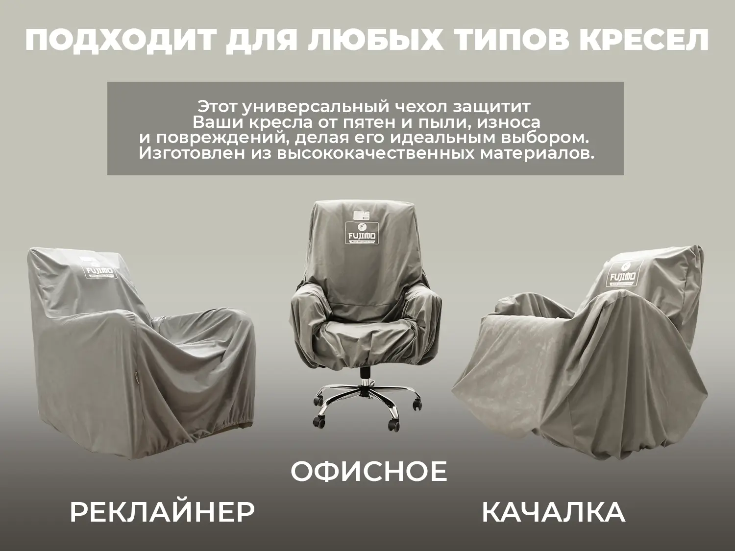 Универсальный чехол для кресла FUJIMO PROTECT-C M Премиум Mouse