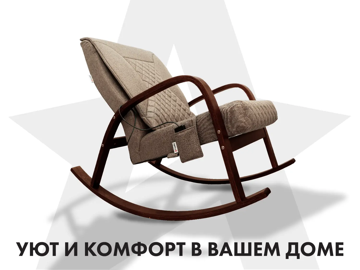 Массажное кресло качалка FUJIMO CAROLINE F2001 TCF Капучино