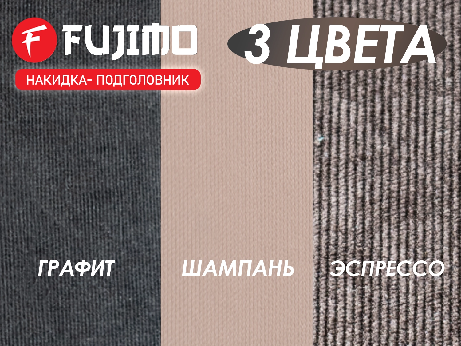 Накидка для облегчения массажа FUJIMO OPTIMA F555 ТВ Шампань