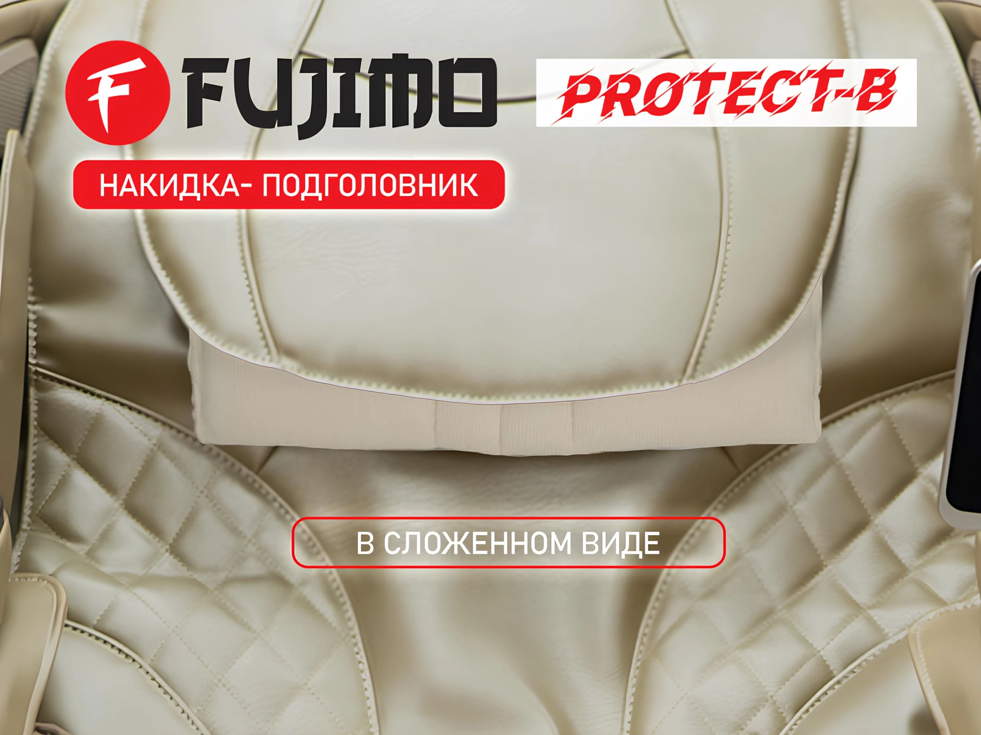 Накидка для облегчения массажа FUJIMO OPTIMA F555 ТВ Шампань